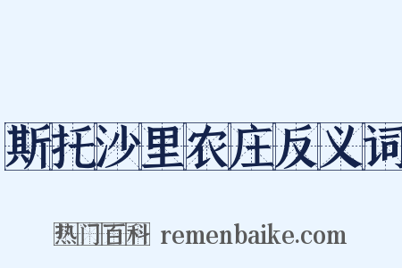 斯托沙里农庄反义词是什么意思的图片